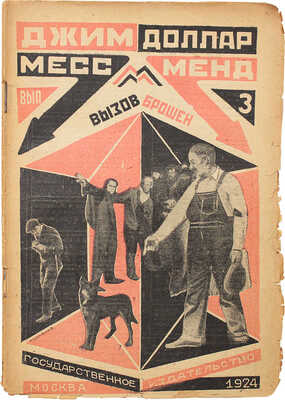 [Шагинян М.]. Джим Доллар. Месс-Менд, или Янки в Петрограде / Оформ. А. Родченко. В 10 вып. Вып. 1-4, 6-10. М.; Л., 1924